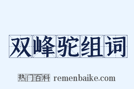 双峰驼组词是什么意思的图片